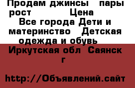 Продам джинсы 3 пары рост 146-152 › Цена ­ 500 - Все города Дети и материнство » Детская одежда и обувь   . Иркутская обл.,Саянск г.